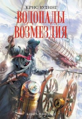 Книга Водопады возмездия