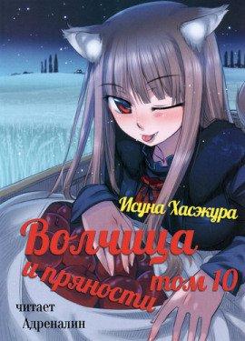 Книга Волчица и пряности. Том 10