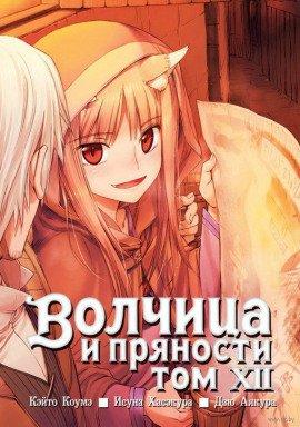 Книга Волчица и пряности. Том 12