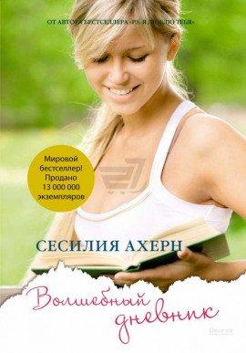 Книга Волшебный дневник