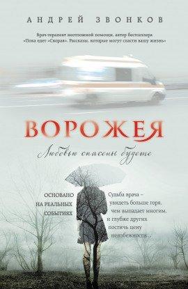 Книга Ворожея. Любовью спасены будете