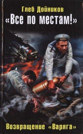 Книга Возвращение «Варяга»