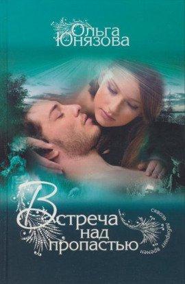 Книга Встреча над пропастью