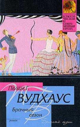Книга Брачный сезон
