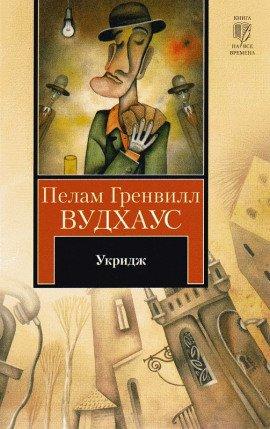 Книга Укридж