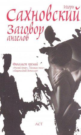 Книга Заговор ангелов