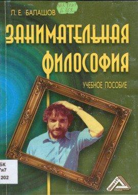 Книга Занимательная философия