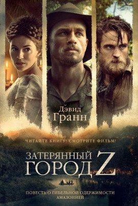 Книга Затерянный город Z