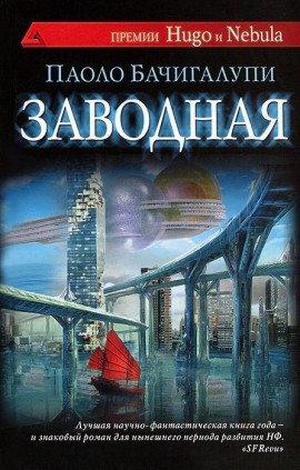 Книга Заводная