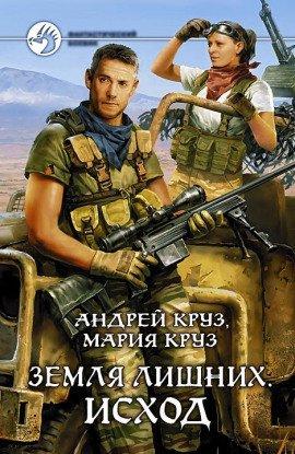 Книга Земля лишних. Исход