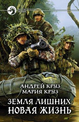 Книга Земля лишних. Новая жизнь