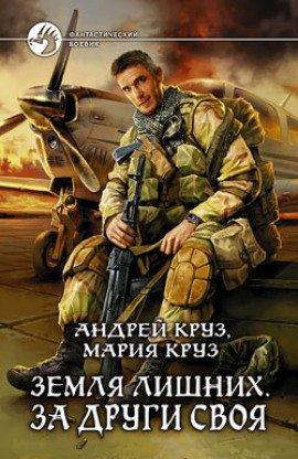Книга Земля лишних. За други своя