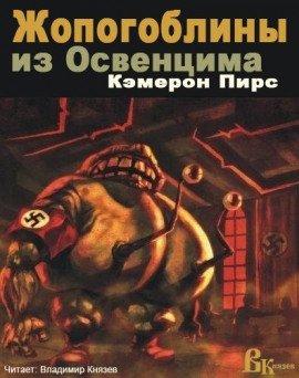 Книга Жопогоблины из Освенцима