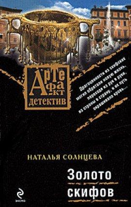 Книга Золото Скифов