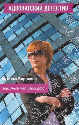 Книга Звездный час адвоката