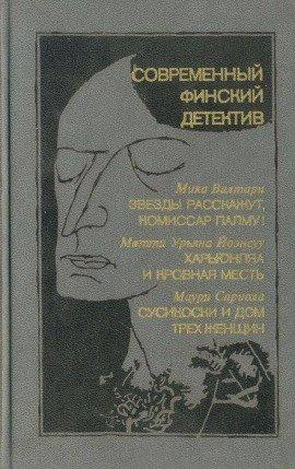Книга Звезды расскажут, комиссар Палму!