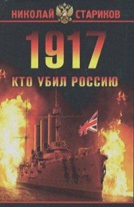 Книга 1917. Кто убил Россию