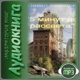 Книга 5 минут до рассвета