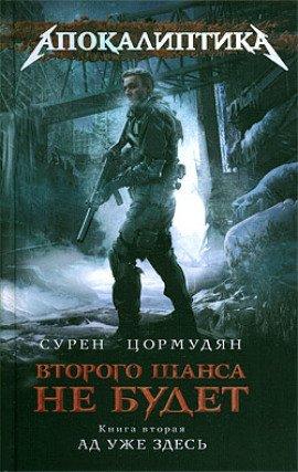 Книга Ад уже здесь