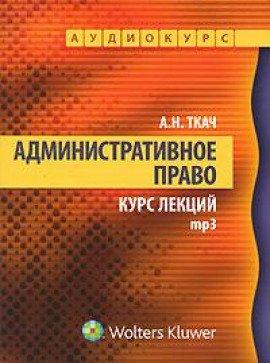 Книга Административное право. Курс Лекций