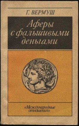 Книга Аферы с фальшивыми деньгами
