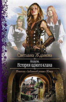Книга Алауэн. История одного клана
