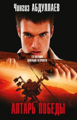 Книга Алтарь победы