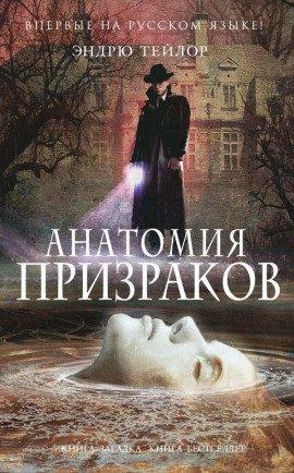 Книга Анатомия призраков