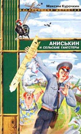 Книга Аниськин и сельские гангстеры