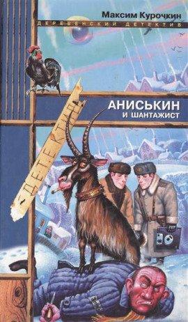 Книга Аниськин и шантажист