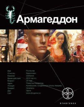 Книга Армагеддон. Крушение Америки