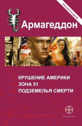Книга Армагеддон. Зона 51