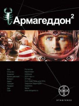 Книга Армагеддон. Зона 51