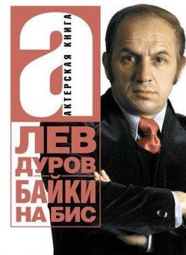 Книга Байки на бис
