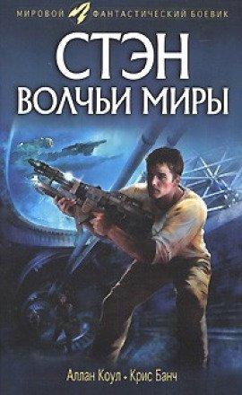 Книга Волчьи миры
