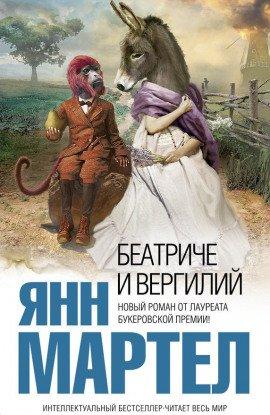 Книга Беатриче и Вергилий