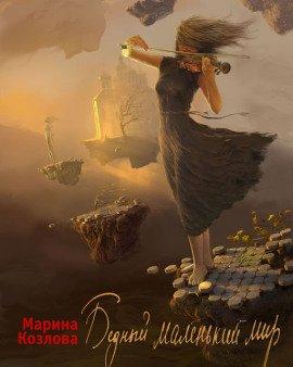 Книга Бедный маленький мир
