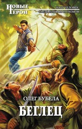 Книга Беглец