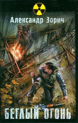 Книга S.T.A.L.K.E.R. Беглый огонь