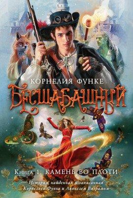Книга Бесшабашный