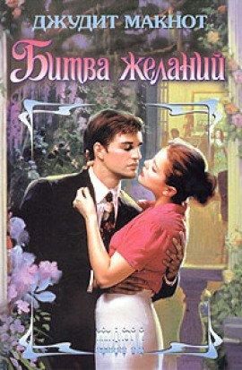 Книга Битва желаний