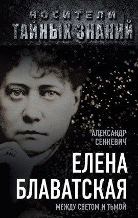 Книга Блаватская