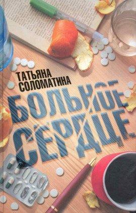 Книга Больное сердце