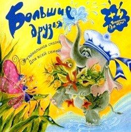Книга Большие друзья. Музыкальные сказки