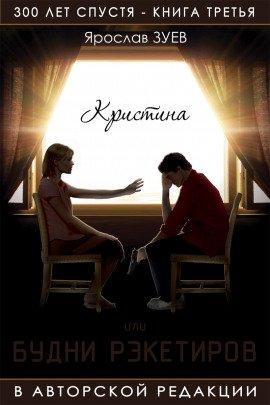 Книга Будни Рэкетиров или Кристина