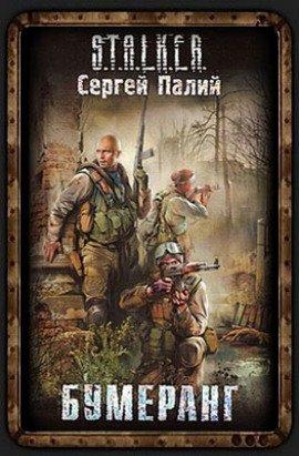 Книга Бумеранг. S.T.A.L.K.E.R