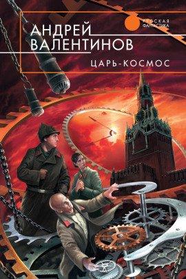 Книга Царь-Космос