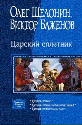 Книга Царский сплетник