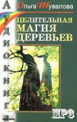 Книга Целительная магия деревьев