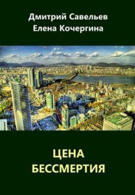 Книга Цена бессмертия